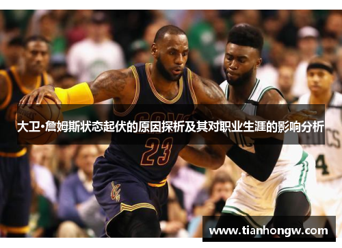 大卫·詹姆斯状态起伏的原因探析及其对职业生涯的影响分析