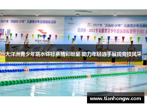 大洋洲青少年跳水锦标赛精彩纷呈 助力年轻选手展现竞技风采