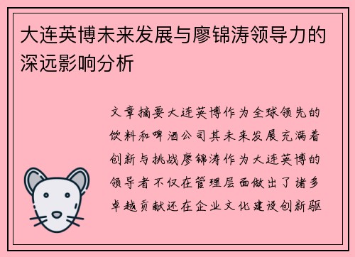 大连英博未来发展与廖锦涛领导力的深远影响分析