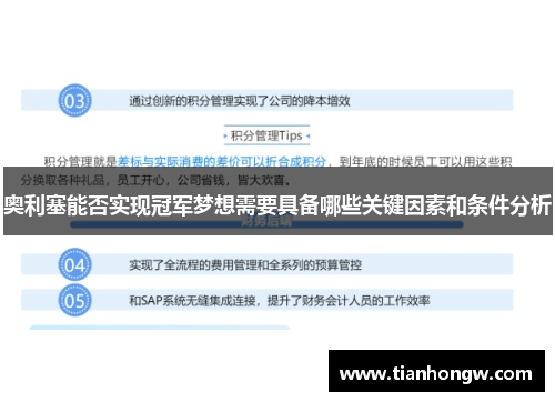 奥利塞能否实现冠军梦想需要具备哪些关键因素和条件分析