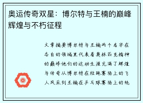 奥运传奇双星:博尔特与王楠的巅峰辉煌与不朽征程
