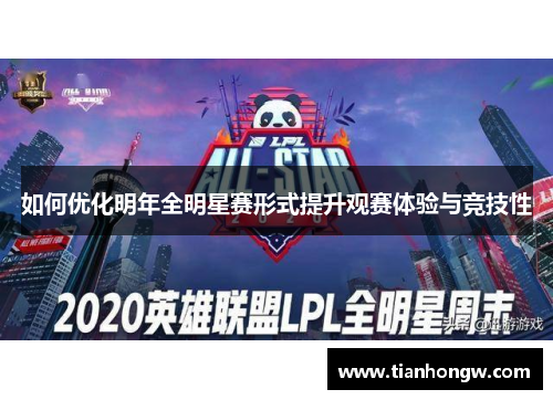 如何优化明年全明星赛形式提升观赛体验与竞技性