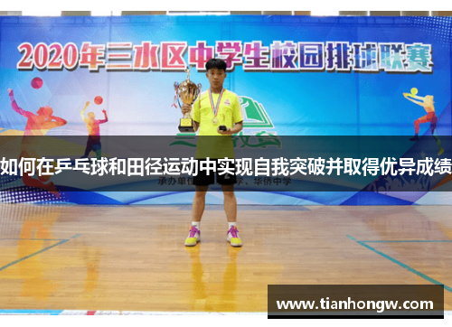 如何在乒乓球和田径运动中实现自我突破并取得优异成绩