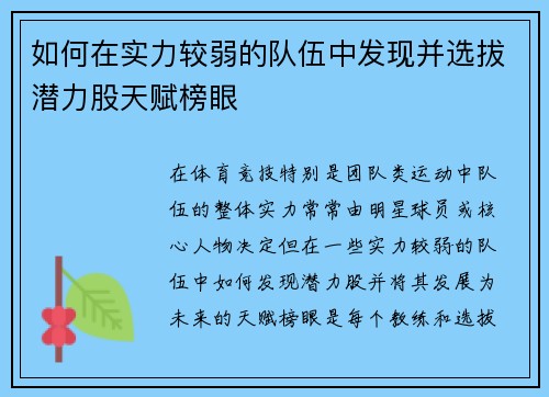 如何在实力较弱的队伍中发现并选拔潜力股天赋榜眼