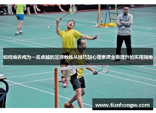 如何培养成为一名卓越的足球教练从技巧到心理素质全面提升的实用指南 如何培养成为一名卓越的足球教练从技巧到心理素质全面提升的实用指南