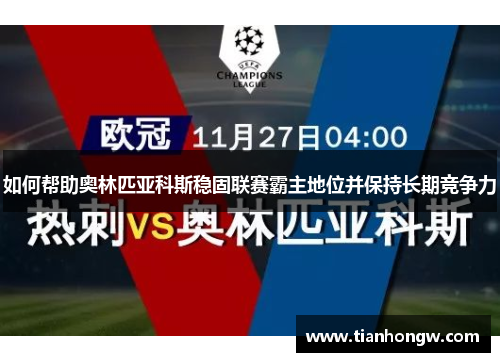 如何帮助奥林匹亚科斯稳固联赛霸主地位并保持长期竞争力