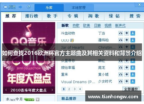 如何查找2016欧洲杯官方主题曲及其相关资料和背景介绍