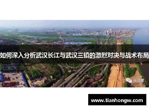 如何深入分析武汉长江与武汉三镇的激烈对决与战术布局