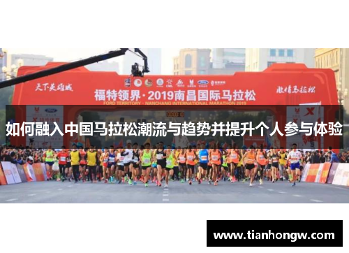 如何融入中国马拉松潮流与趋势并提升个人参与体验