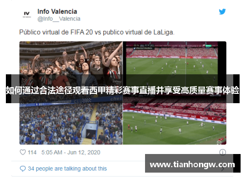 如何通过合法途径观看西甲精彩赛事直播并享受高质量赛事体验