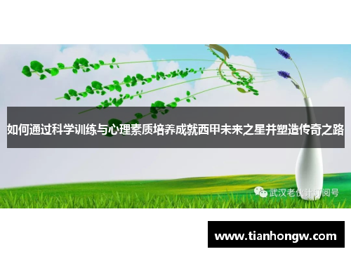 如何通过科学训练与心理素质培养成就西甲未来之星并塑造传奇之路 如何通过科学训练与心理素质培养成就西甲未来之星并塑造传奇之路