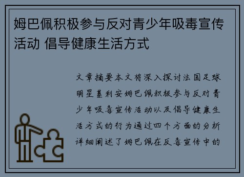 姆巴佩积极参与反对青少年吸毒宣传活动 倡导健康生活方式
