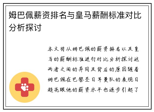 姆巴佩薪资排名与皇马薪酬标准对比分析探讨