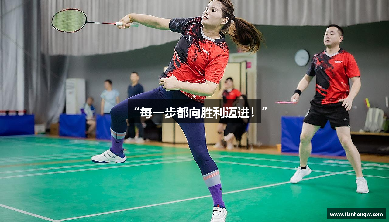 “每一步都向胜利迈进！”