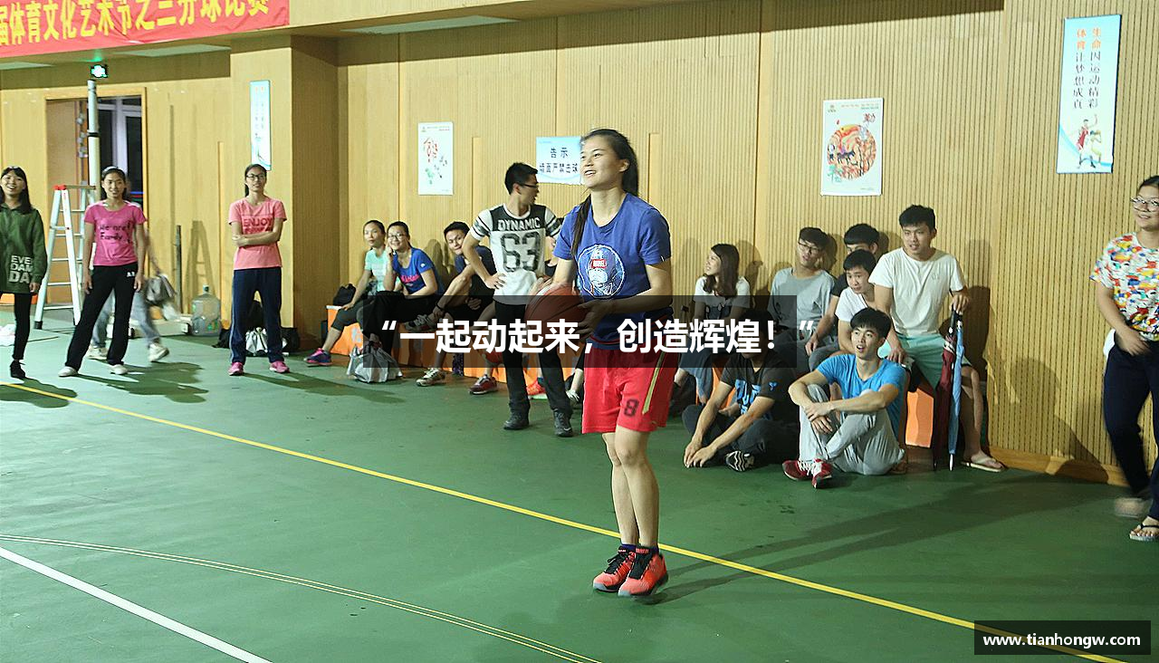 “一起动起来，创造辉煌！”