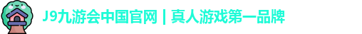 J9九游会中国官网 | 真人游戏第一品牌